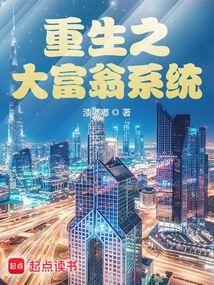 重生之大富翁系统