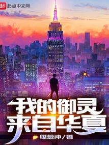 我的御灵来自华夏