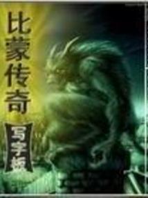 比蒙传奇
