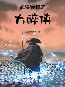 武侠穿越之大醉侠