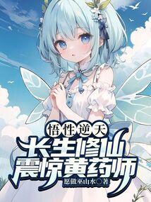 悟性逆天，长生修仙，震惊黄药师