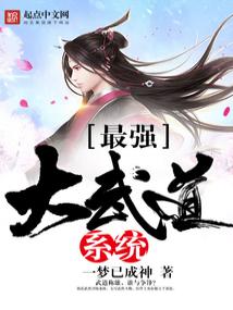 最强大武道系统