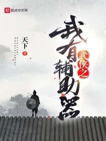武侠之我有辅助器