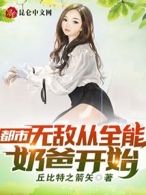 都市：无敌从全能奶爸开始