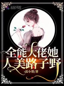 全能大佬她人美路子野