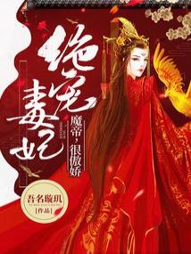 绝宠毒妃：魔帝，很傲娇