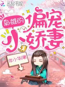 枭雄的偏宠小娇妻