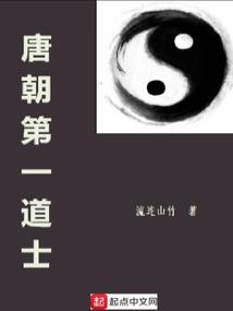 唐朝第一道士