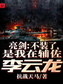 亮剑：不装了，是我在辅佐李云龙
