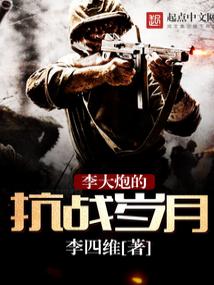 李大炮的抗战岁月