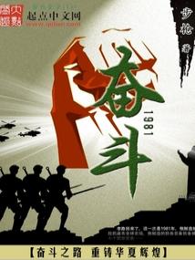 奋斗1981