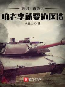 亮剑：直说了，咱老李就要边区造