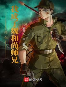 亮剑：我成了魏和尚师兄
