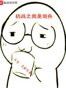 抗战之我是炮兵
