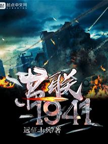 苏联1941
