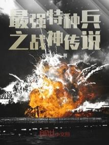 最强特种兵之战神传说