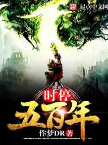 时停五百年