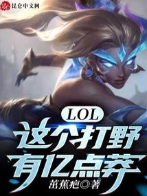 LOL：这个打野有亿点莽