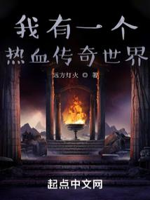 我有一个热血传奇世界
