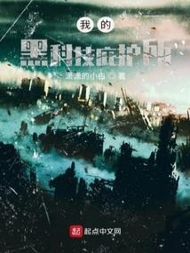 我的黑科技庇护所