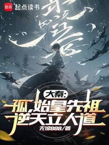 从教导秦始皇始，吾大秦开国始祖